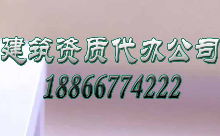 建筑資質(zhì)升級(jí).jpg
