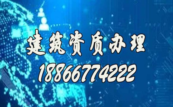 山東建筑資質(zhì)代辦公司哪家好？