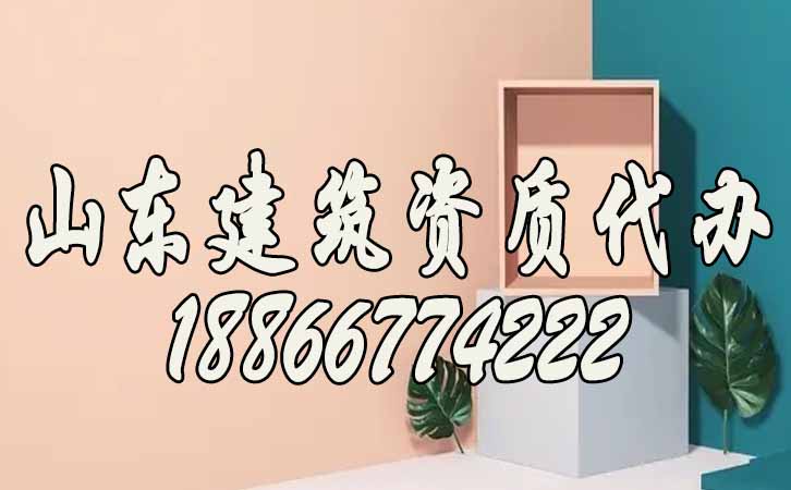 建筑資質代辦.jpg