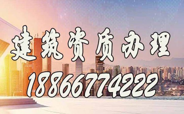 建筑資質(zhì)代辦公司可以解決企業(yè)哪些問(wèn)題？