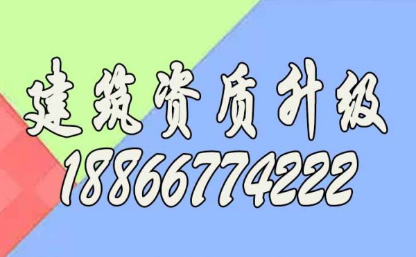 常見(jiàn)的建筑資質(zhì)升級(jí)中的工程業(yè)績(jī)問(wèn)題有哪些？