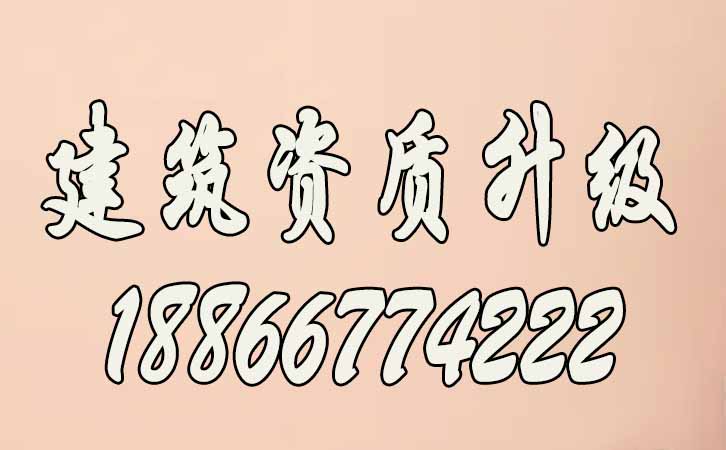 建筑資質(zhì)升級(jí).jpg