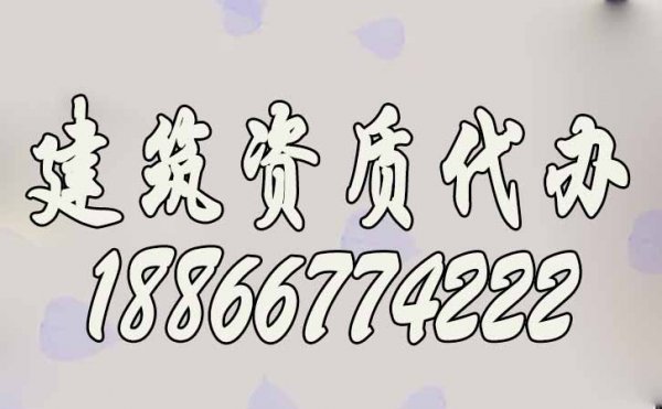 建筑資質(zhì)辦理過程中哪些細節(jié)需要注意？