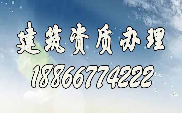 建筑資質辦理.jpg