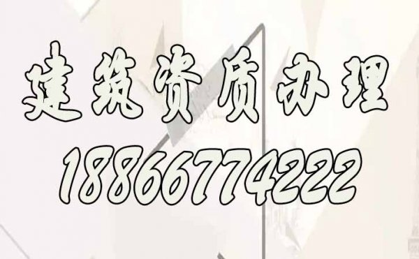 建筑資質(zhì)辦理，多次申請不通過的原因合集
