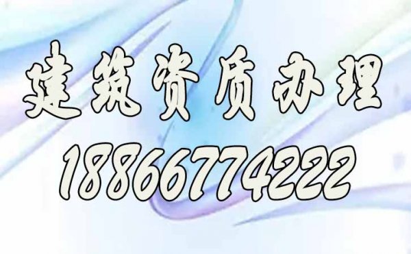 選擇建筑資質(zhì)代辦公司的優(yōu)勢