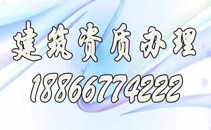 建筑資質.jpg