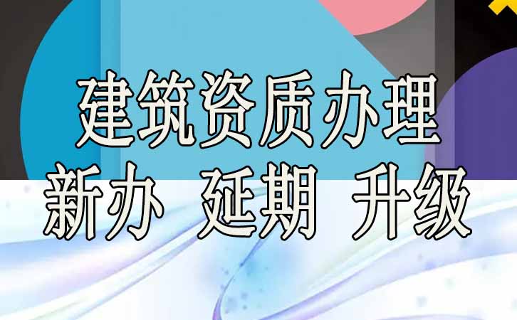 建筑資質辦理.jpg