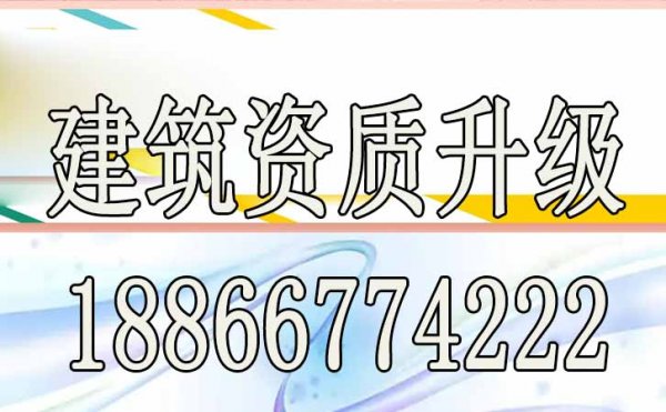 想要進(jìn)行建筑資質(zhì)升級(jí)的企業(yè)，先要搞懂這四點(diǎn)