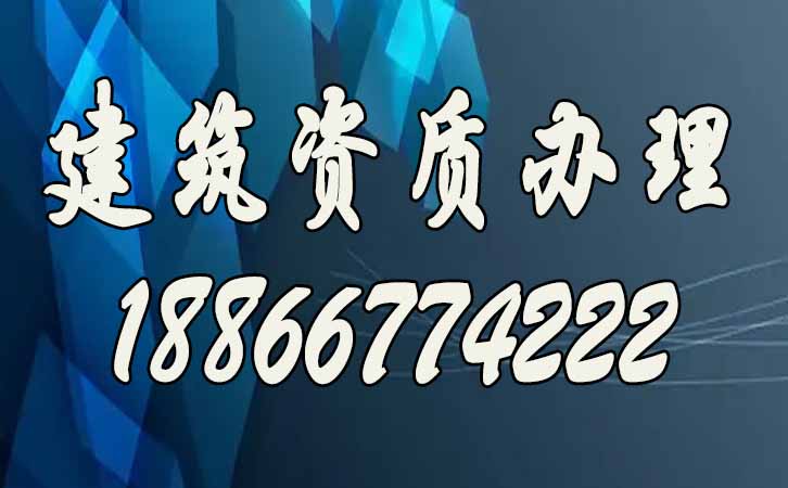 建筑資質辦理.jpg