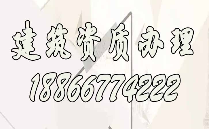建筑資質代辦.jpg