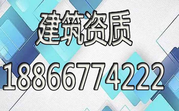 建筑資質(zhì)辦理工作可以全部交給代辦公司嗎？