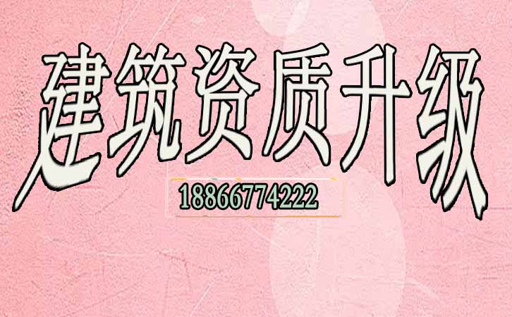 建筑資質(zhì)升級(jí).jpg