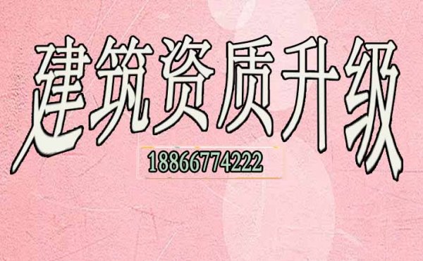 建筑資質(zhì)升級(jí)可給企業(yè)帶來哪些優(yōu)勢(shì)