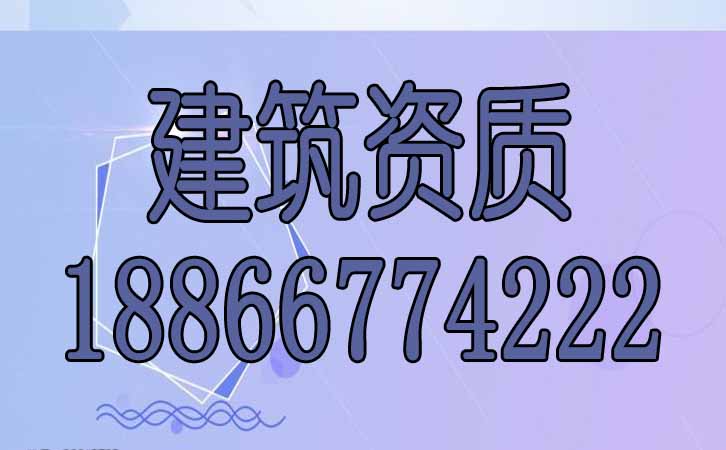 建筑資質辦理.jpg