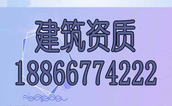 建筑資質(zhì)辦理過程中哪些是常見的難點(diǎn)？