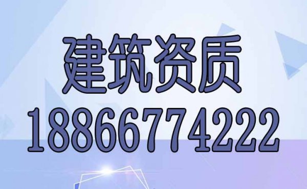 哪些細節(jié)容易在建筑資質(zhì)辦理過程中忽視