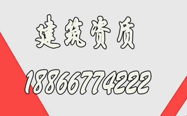山東建筑資質(zhì)代辦公司哪家好？