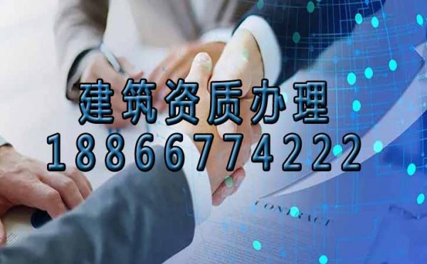 建筑資質(zhì)辦理過(guò)程中需要重點(diǎn)注意哪些問(wèn)題？