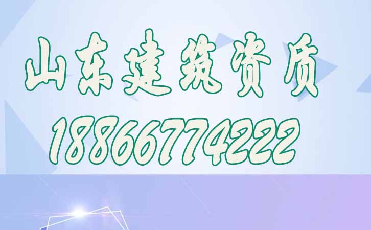 建筑資質(zhì)代辦費用.jpg