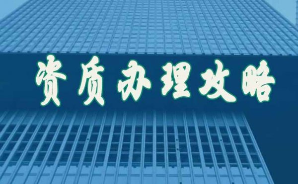 關(guān)于企業(yè)的建筑資質(zhì)維護(hù)工作具體有哪些方面？