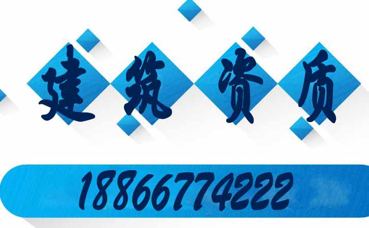 建筑資質辦理.jpg