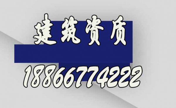 想要快速辦理建筑資質(zhì)，選擇建筑資質(zhì)代辦公司更合適