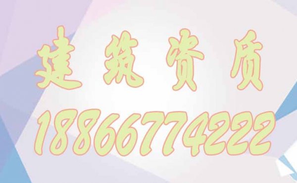 建筑資質(zhì)代辦對企業(yè)有哪些作用？