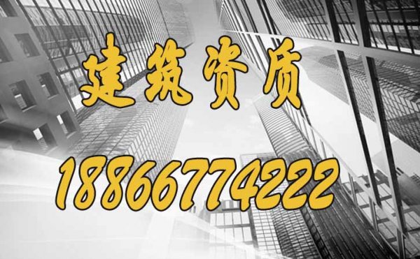 建筑企業(yè)選擇資質(zhì)代辦真的靠譜嗎？