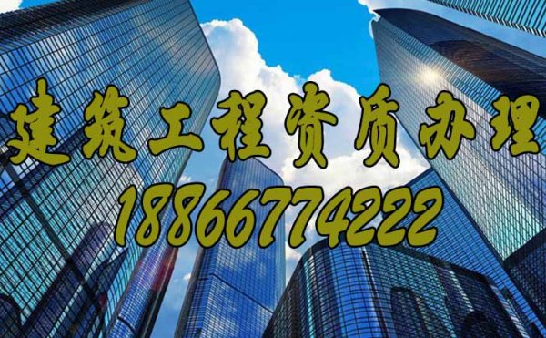 靠譜的建筑資質(zhì)代辦公司應(yīng)該具備的品質(zhì)有哪些？