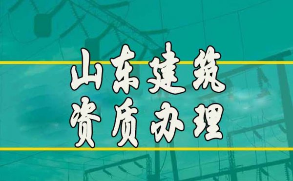 山東哪家代辦資質公司更靠譜