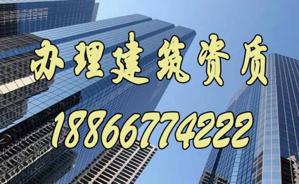 建筑公司想要順利辦理建筑資質(zhì)要滿足哪些條件？