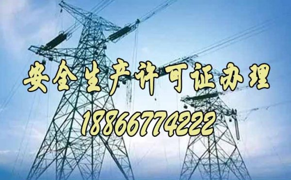 安全生產(chǎn)許可證對企業(yè)的重要性