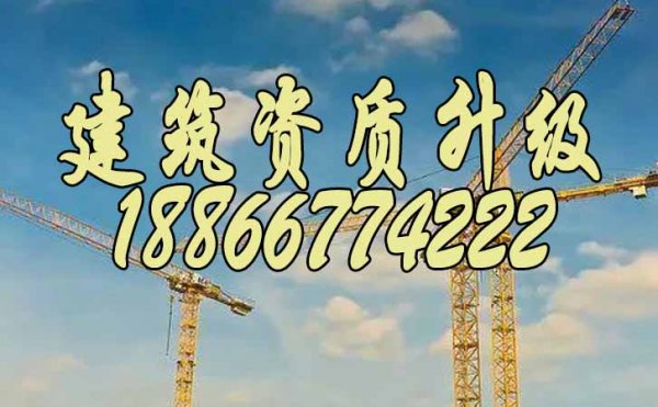 辦理建筑資質(zhì)升級重點對企業(yè)進(jìn)行哪些方面的審核