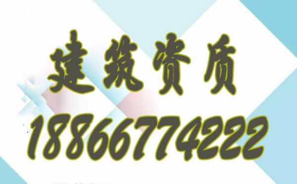 山東建筑資質(zhì)代辦費用包含哪些方面？