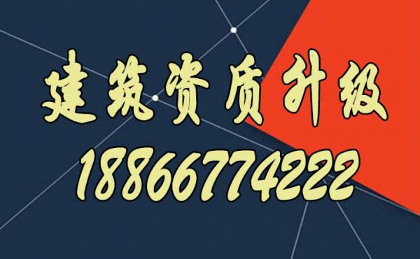 山東辦理建筑資質(zhì)升級將會越來越難嗎？