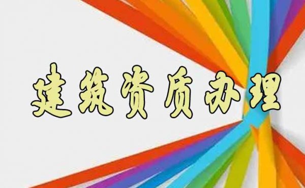 山東建筑資質(zhì)辦理有哪些需要注意的地方？