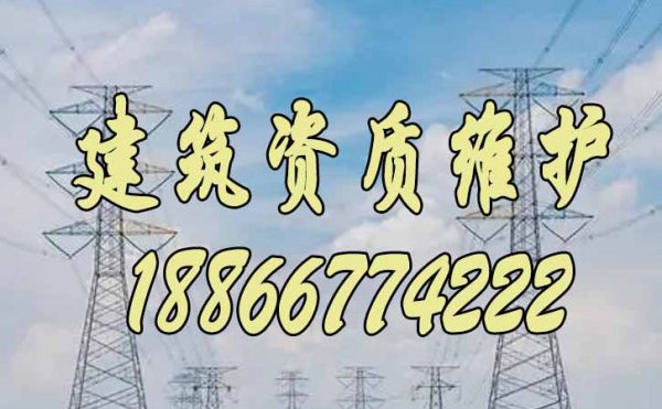 2023年關(guān)于建筑企業(yè)的資質(zhì)維護(hù)工作重點(diǎn)在哪些方面？