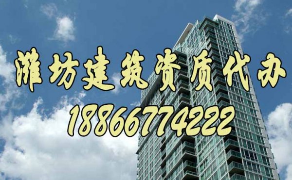 濰坊建筑資質(zhì)代辦流程是怎么樣的？