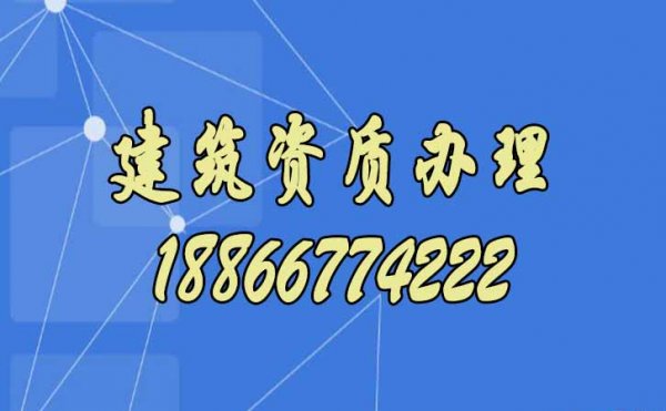 新辦建筑資質(zhì)別著急，選擇靠譜代辦資質(zhì)公司更合適