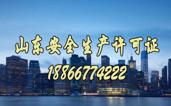 選擇濰坊代辦安全生產(chǎn)許可證有哪些好處？