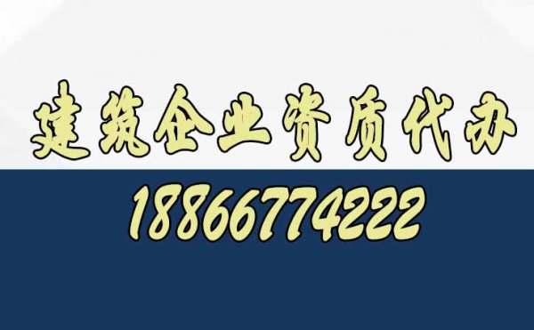 為什么建議建筑企業(yè)找代辦資質(zhì)公司呢？