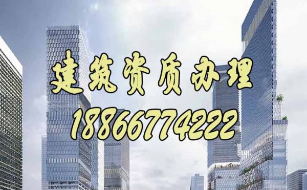 搞懂建筑資質(zhì)代辦的各種優(yōu)點