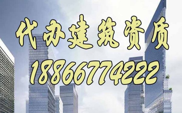 為什么很多建筑企業(yè)申請資質(zhì)升級不通過？