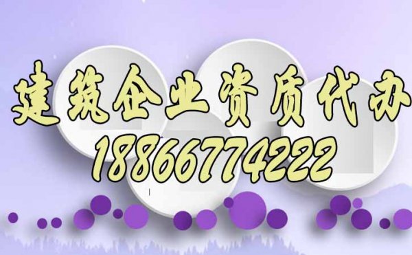 2023年代辦建筑資質(zhì)備受歡迎的原因？