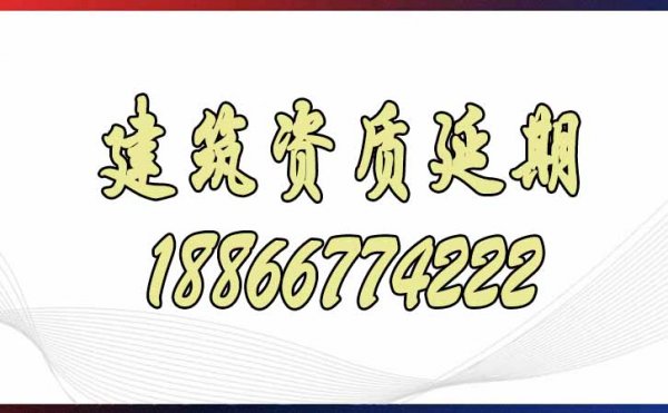 關(guān)于建筑資質(zhì)延期申請的相關(guān)問題