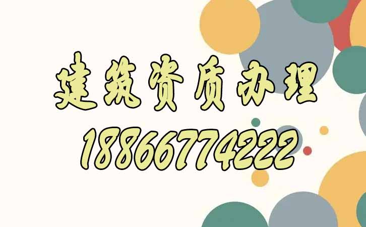 建筑資質(zhì)升級.jpg