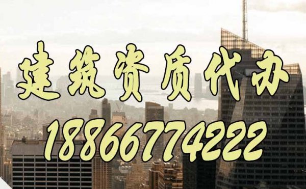 選擇建筑資質(zhì)代辦靠譜嗎？有什么作用？