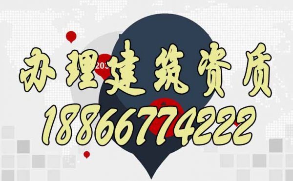 做好哪些方面可以避免辦理建筑資質(zhì)失敗？