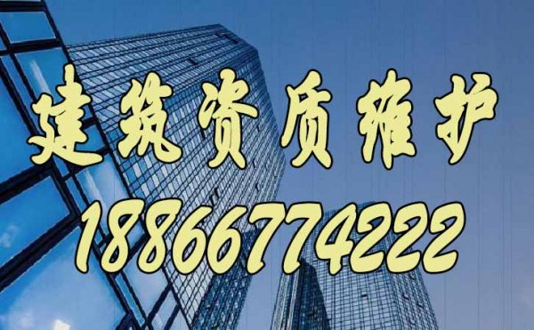 建筑資質(zhì)維護的三個重點工作，缺一不可